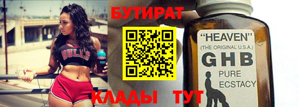 Бутират жидкий экстази Ирбит