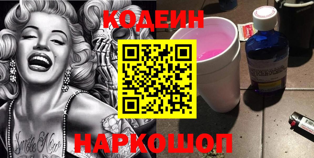 Кодеин Purple Drank  Вход с VPN  Codein напиток Lean (лин)  Ирбит 